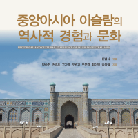 중앙아시아-이슬람의-역사적-경험과-문화